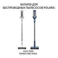 Батарея PVCSB 5080 для беспроводных пылесосов Polaris PVCS 7000 Energy WAY AQUA