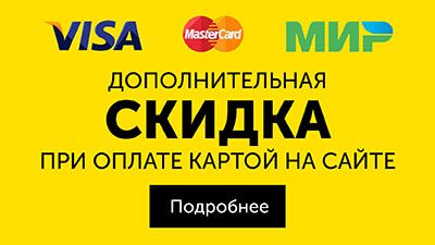 Выгода при оплате картой