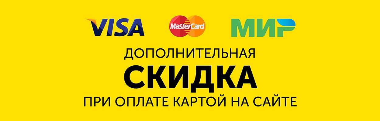 Выгода при оплате картой