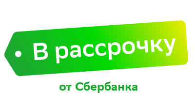 В рассрочку от СберБанка
