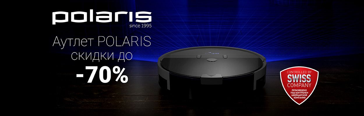 Аутлет Polaris скидки до 70%